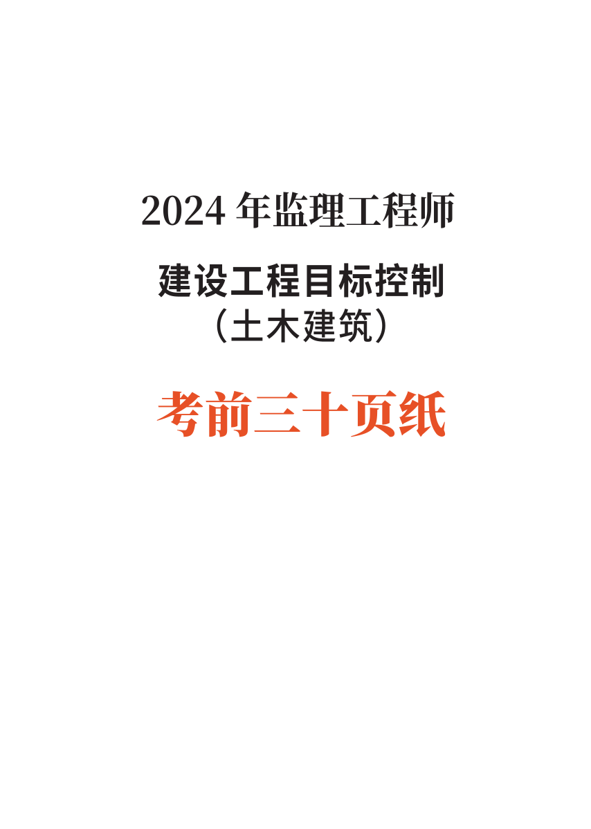 2024年監(jiān)理工程師考試《目標(biāo)控制(土建)》考前30頁(yè)紙.pdf-圖片1