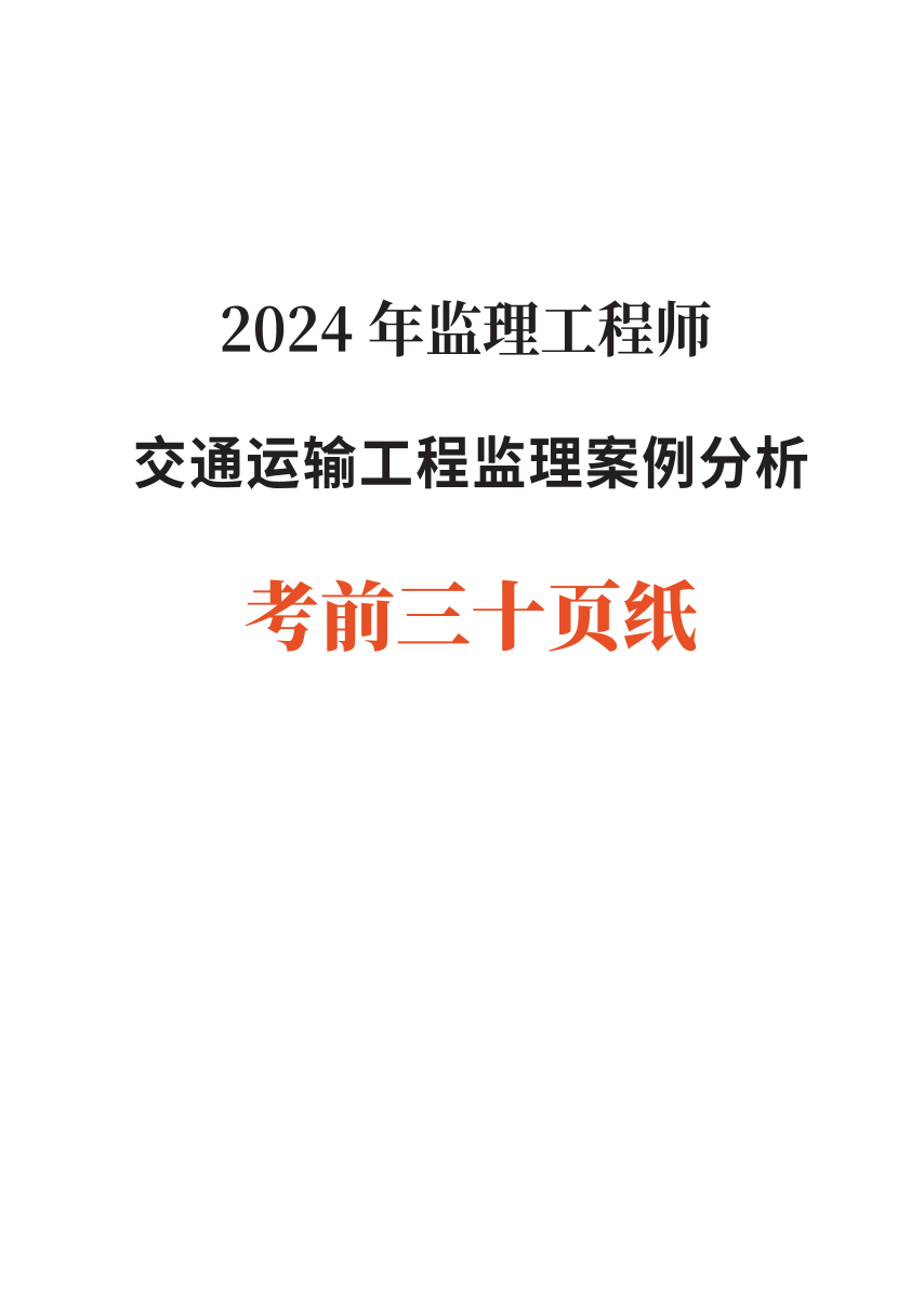 2024年监理工程师考试《案例分析(交通)》考前30页纸.pdf-图片1