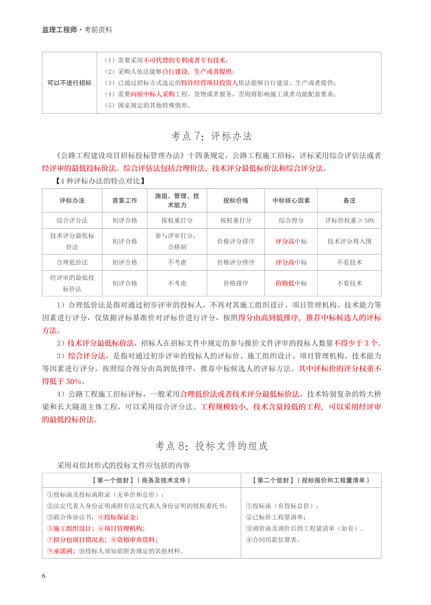 2024年监理工程师考试《案例分析(交通)》考前30页纸.pdf-图片6