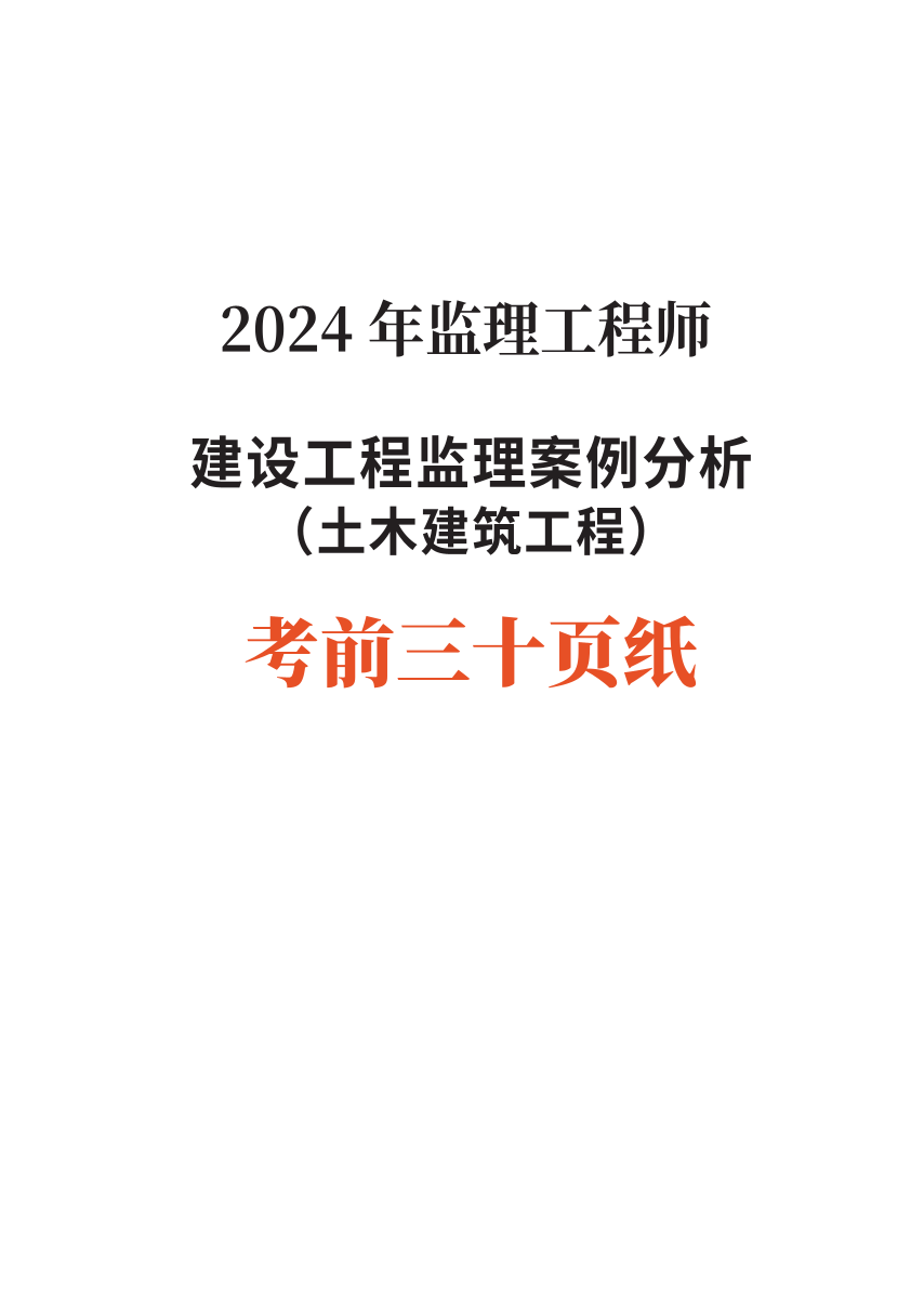 2024年監(jiān)理工程師考試《案例分析(土建)》考前30頁紙.pdf-圖片1