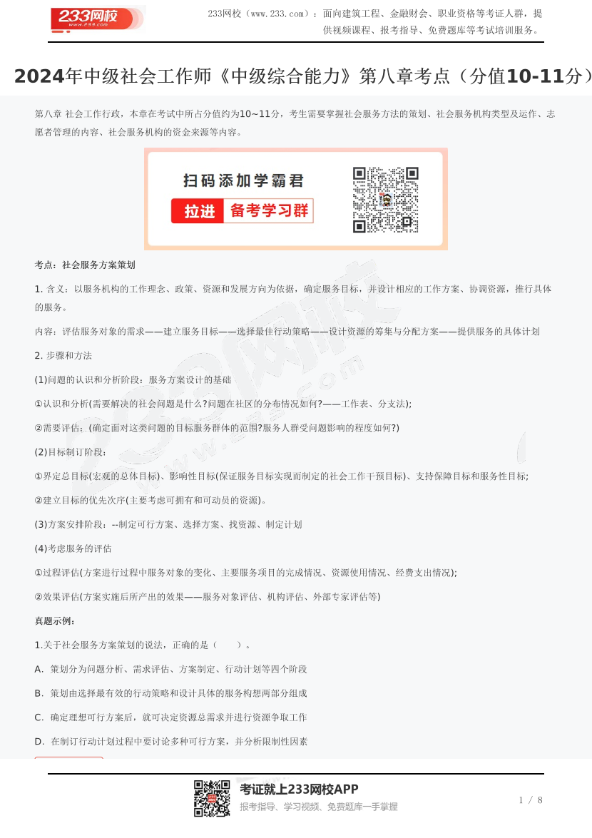 2024年中级社会工作师《中级综合能力》第八章考点（分值10-11分）.pdf-图片1