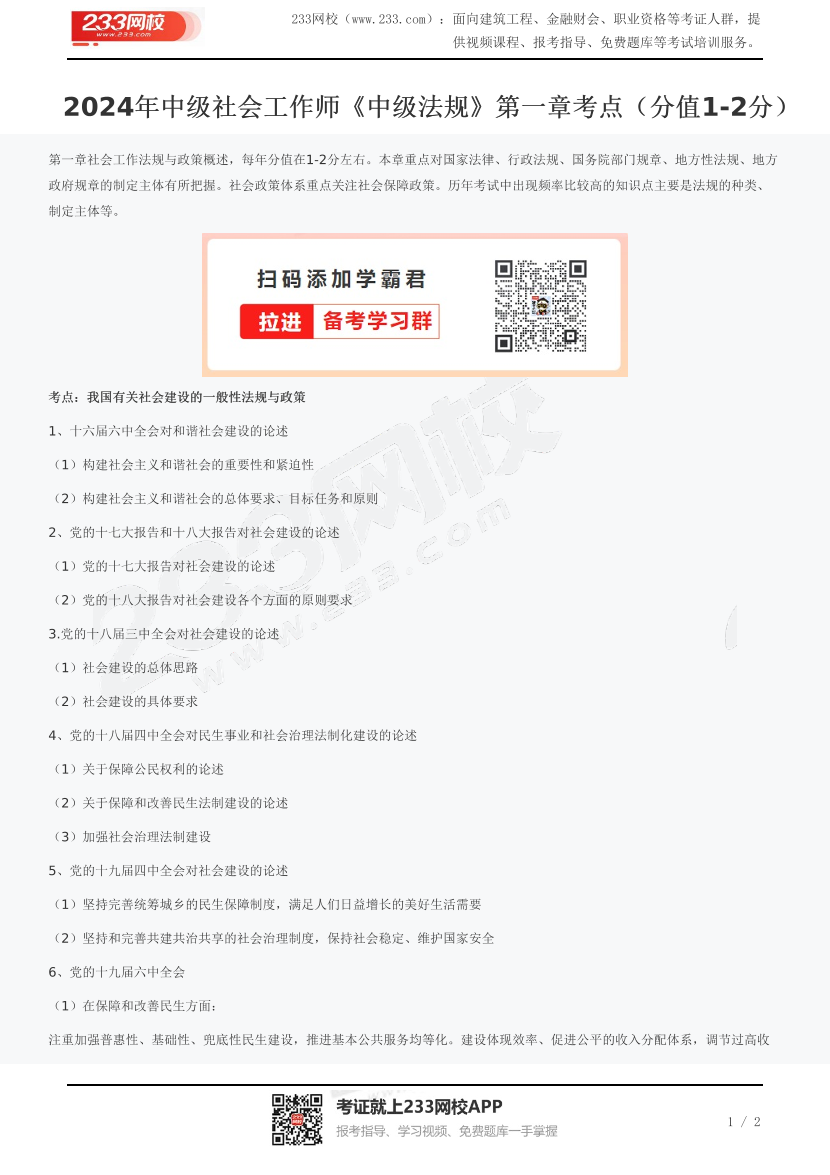 2024年中级社会工作师《中级法规》第一章考点(分值1-2分).pdf-图片1