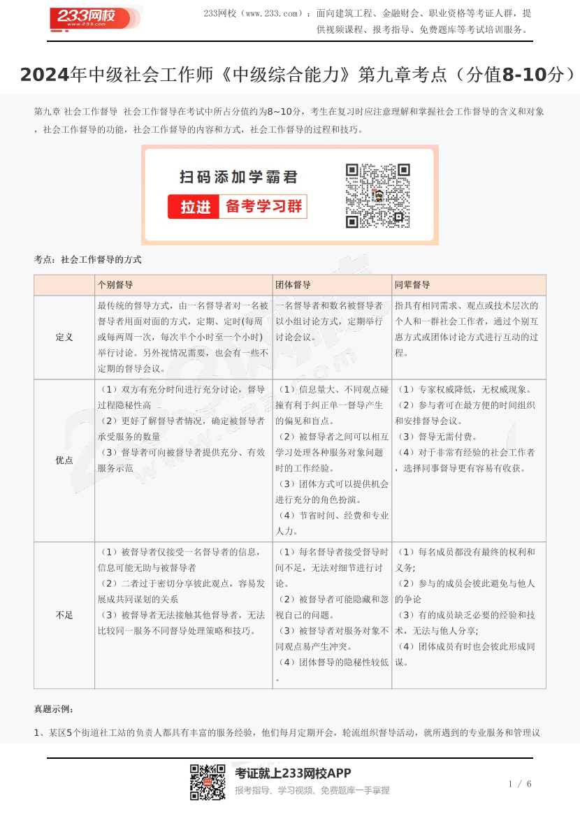 2024年中級社會工作師《中級綜合能力》第九章考點(diǎn)（分值8-10分）.pdf-圖片1