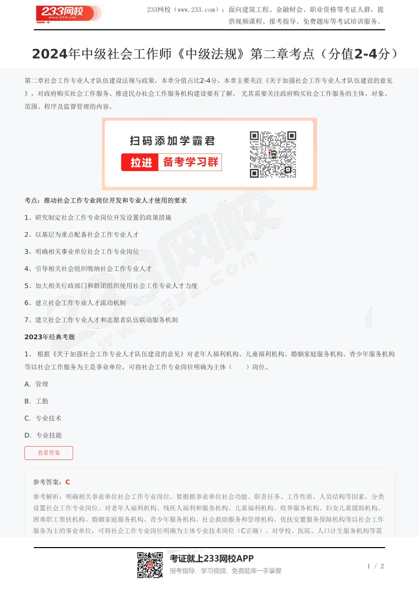 2024年中级社会工作师《中级法规》第二章考点(分值2-4分).pdf-图片1