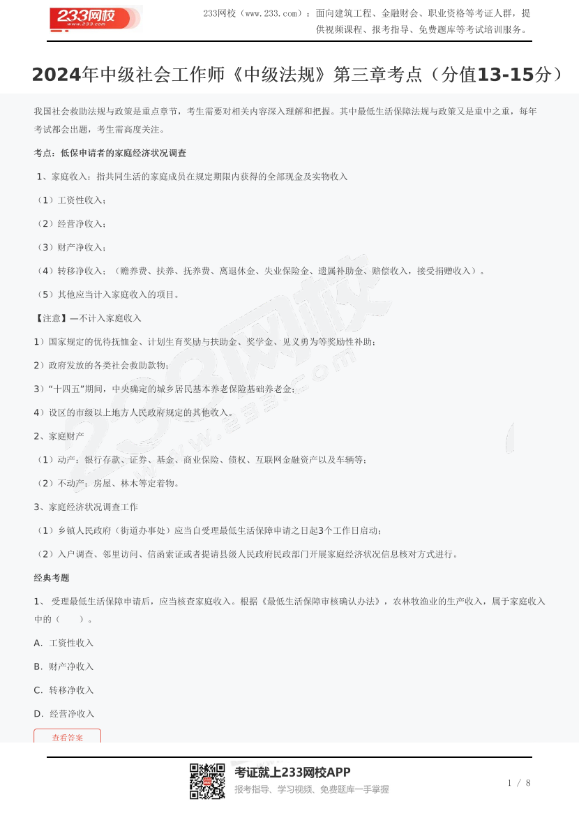 2024年中级社会工作师《中级法规》第三章考点(分值13-15分).pdf-图片1