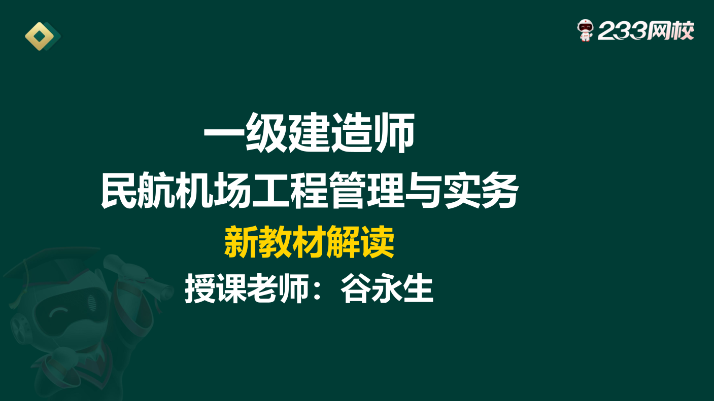 2024一级建造师《民航工程》新旧教材变化对比.pdf-图片1