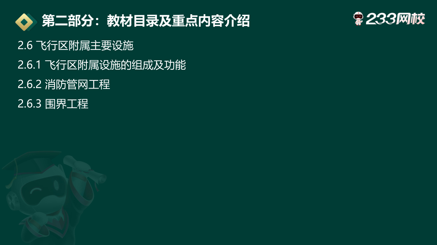 2024一级建造师《民航工程》新旧教材变化对比.pdf-图片11