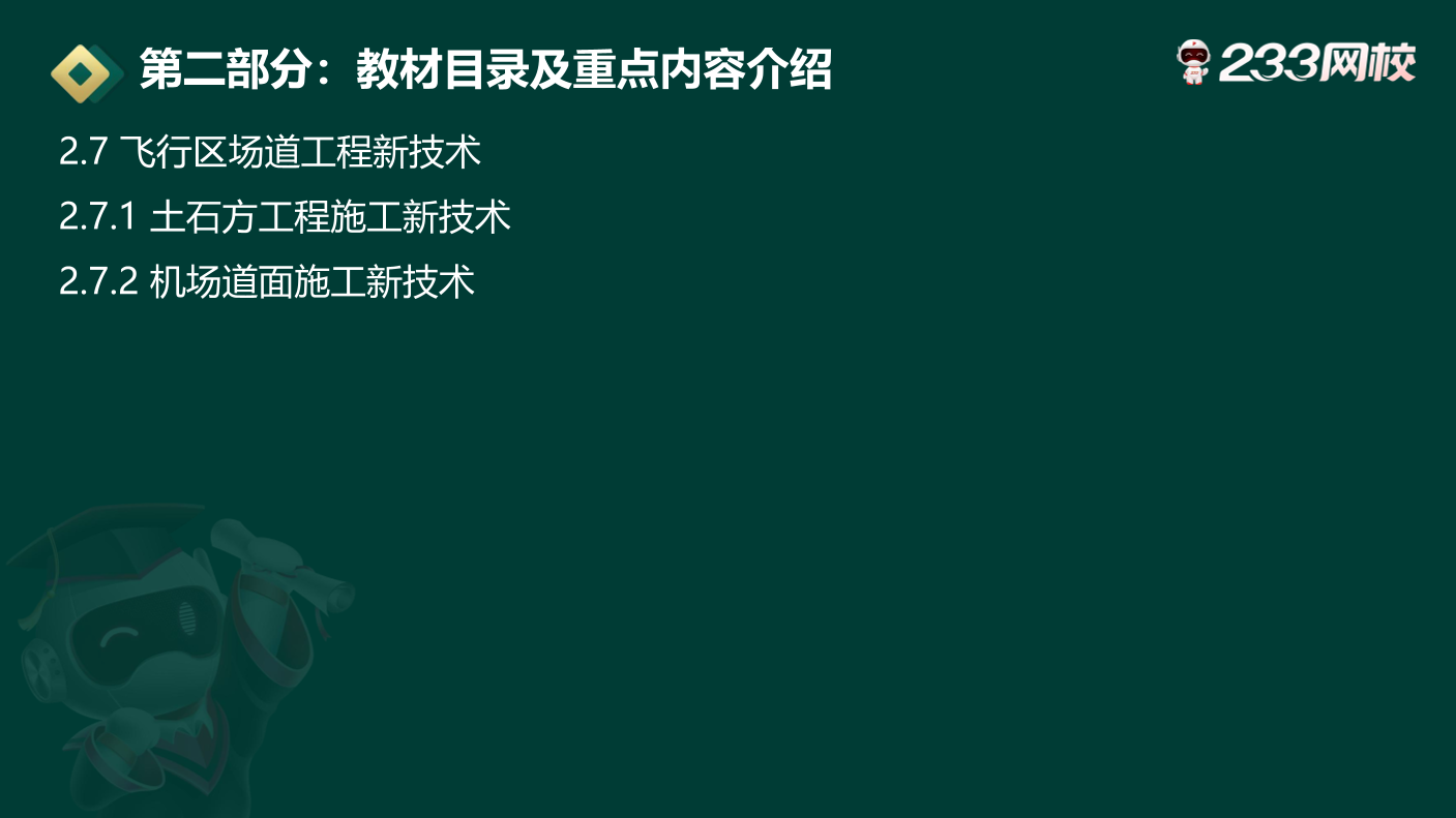 2024一级建造师《民航工程》新旧教材变化对比.pdf-图片12