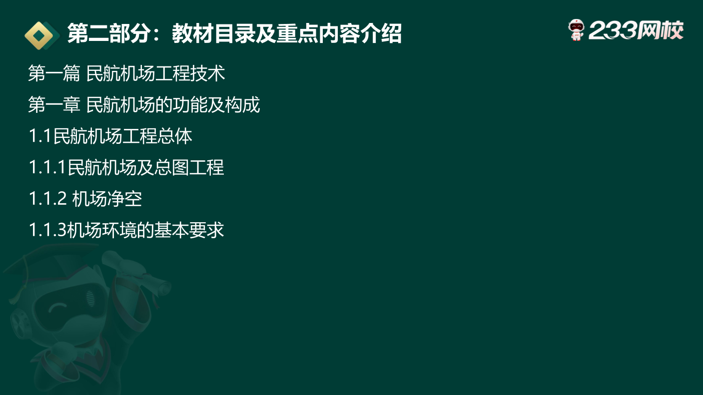 2024一級建造師《民航工程》新舊教材變化對比.pdf-圖片4