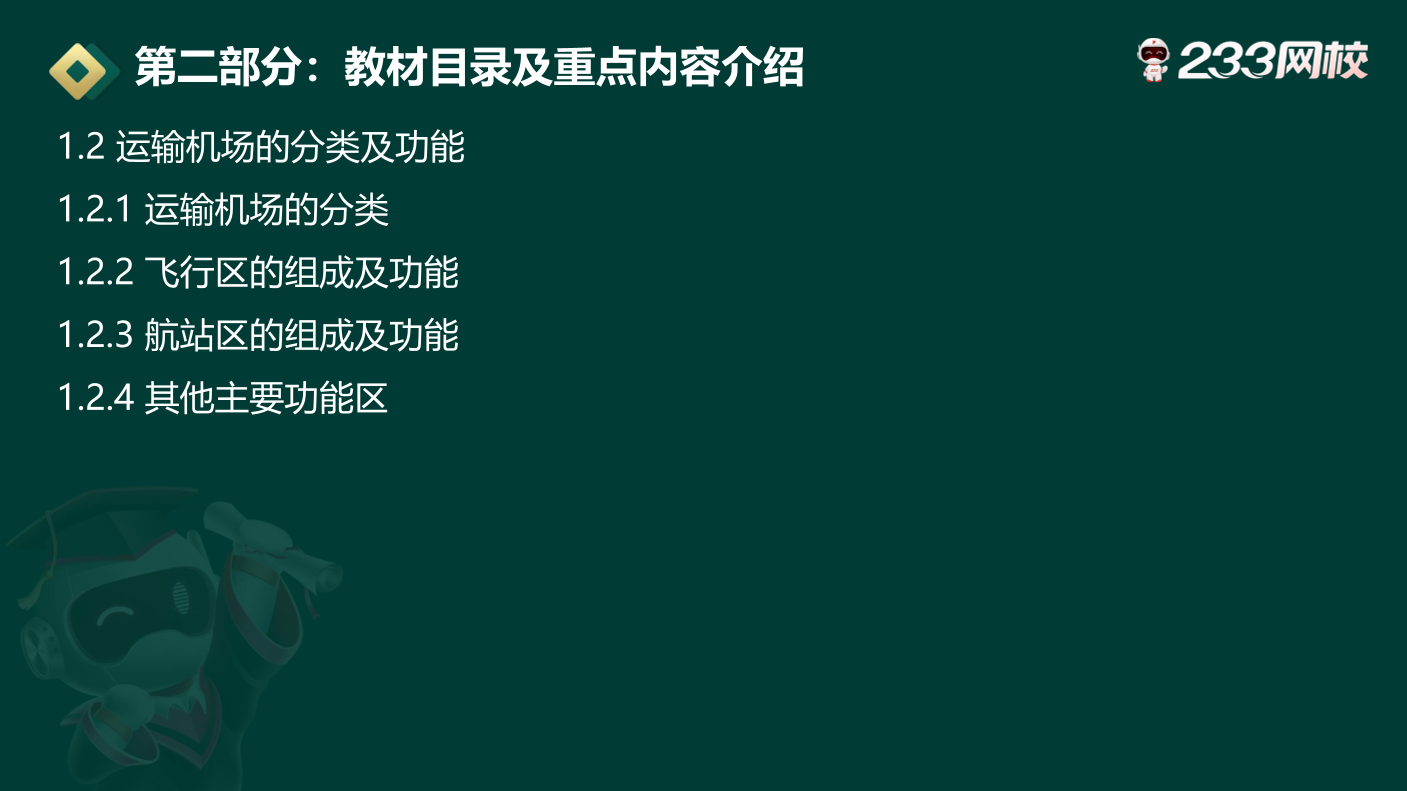 2024一级建造师《民航工程》新旧教材变化对比.pdf-图片5