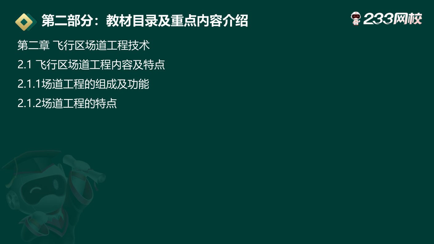 2024一級建造師《民航工程》新舊教材變化對比.pdf-圖片6