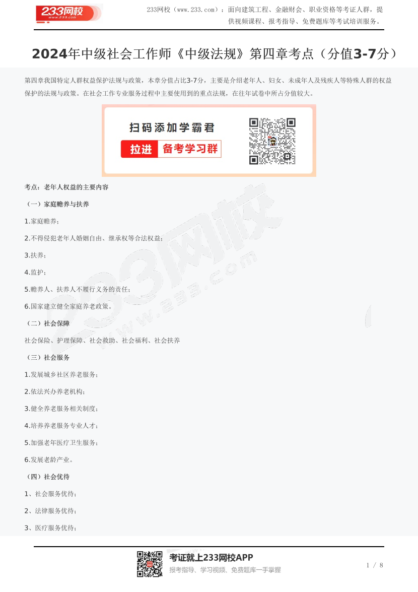 2024年中级社会工作师《中级法规》第四章考点(分值13-15分).pdf-图片1