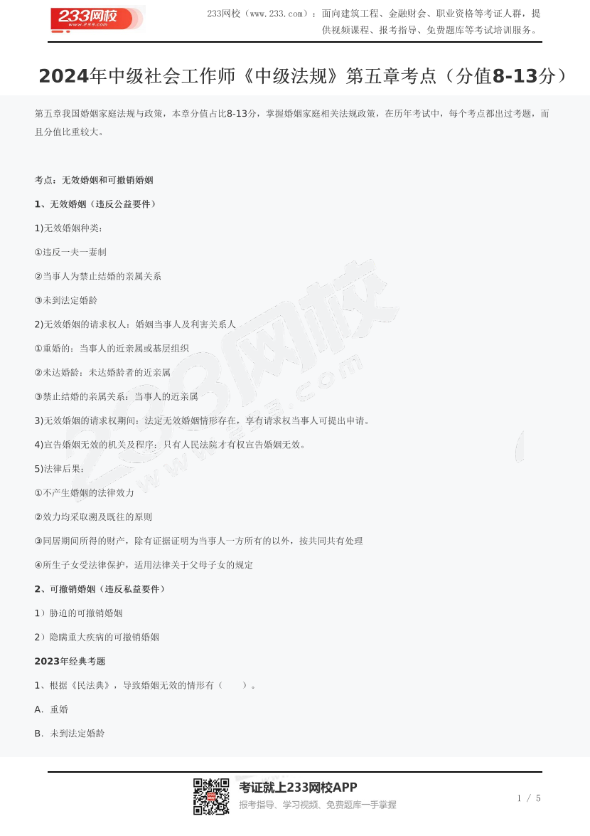 2024年中级社会工作师《中级法规》第五章考点(分值8-13分).pdf-图片1