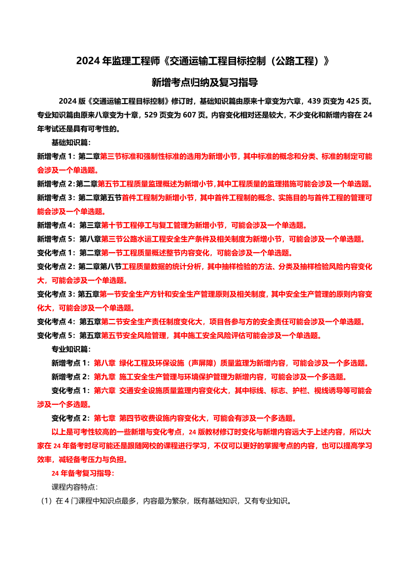 2024年监理工程师《目标控制(交通)》新增考点归纳及复习指导.pdf-图片1