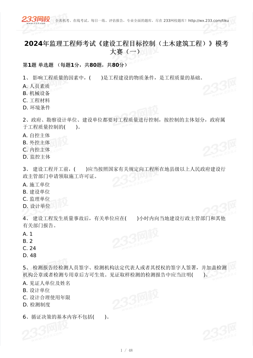 2024年監(jiān)理工程師《目標(biāo)控制(土建》?？即筚愒嚲硪?做題）.pdf-圖片1