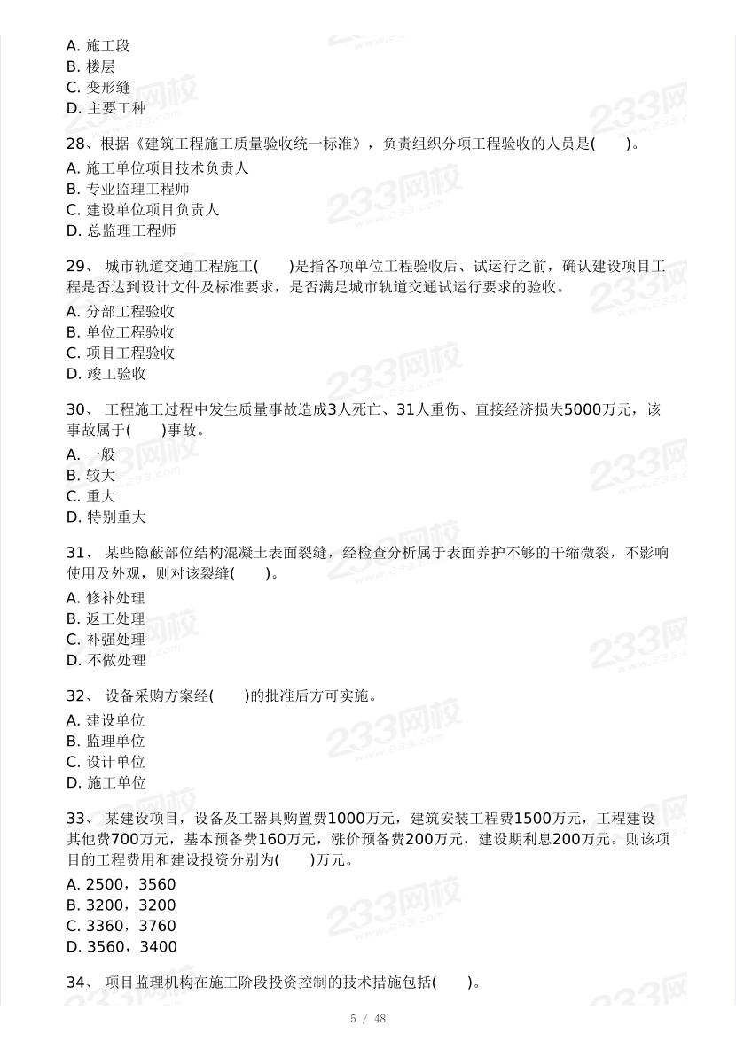 2024年監(jiān)理工程師《目標(biāo)控制(土建》?？即筚愒嚲硪?做題）.pdf-圖片5