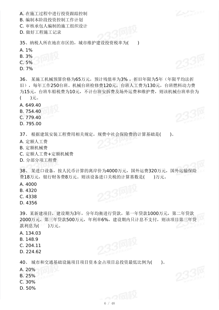 2024年監(jiān)理工程師《目標(biāo)控制(土建》?？即筚愒嚲硪?做題）.pdf-圖片6