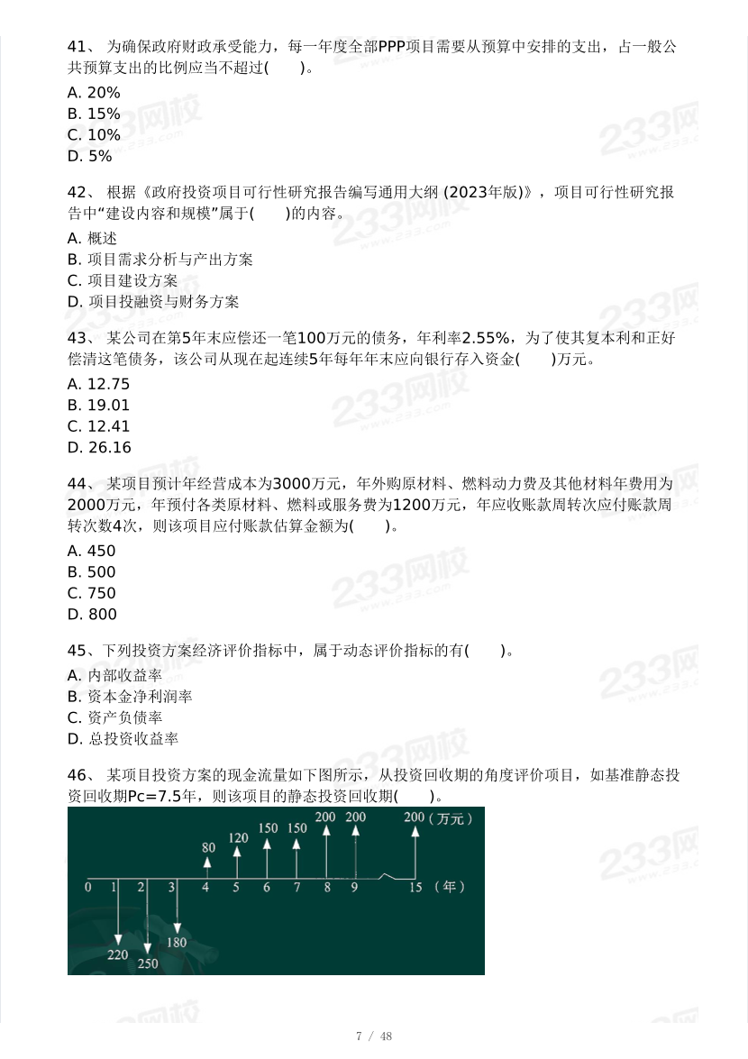 2024年監(jiān)理工程師《目標(biāo)控制(土建》模考大賽試卷一(做題）.pdf-圖片7