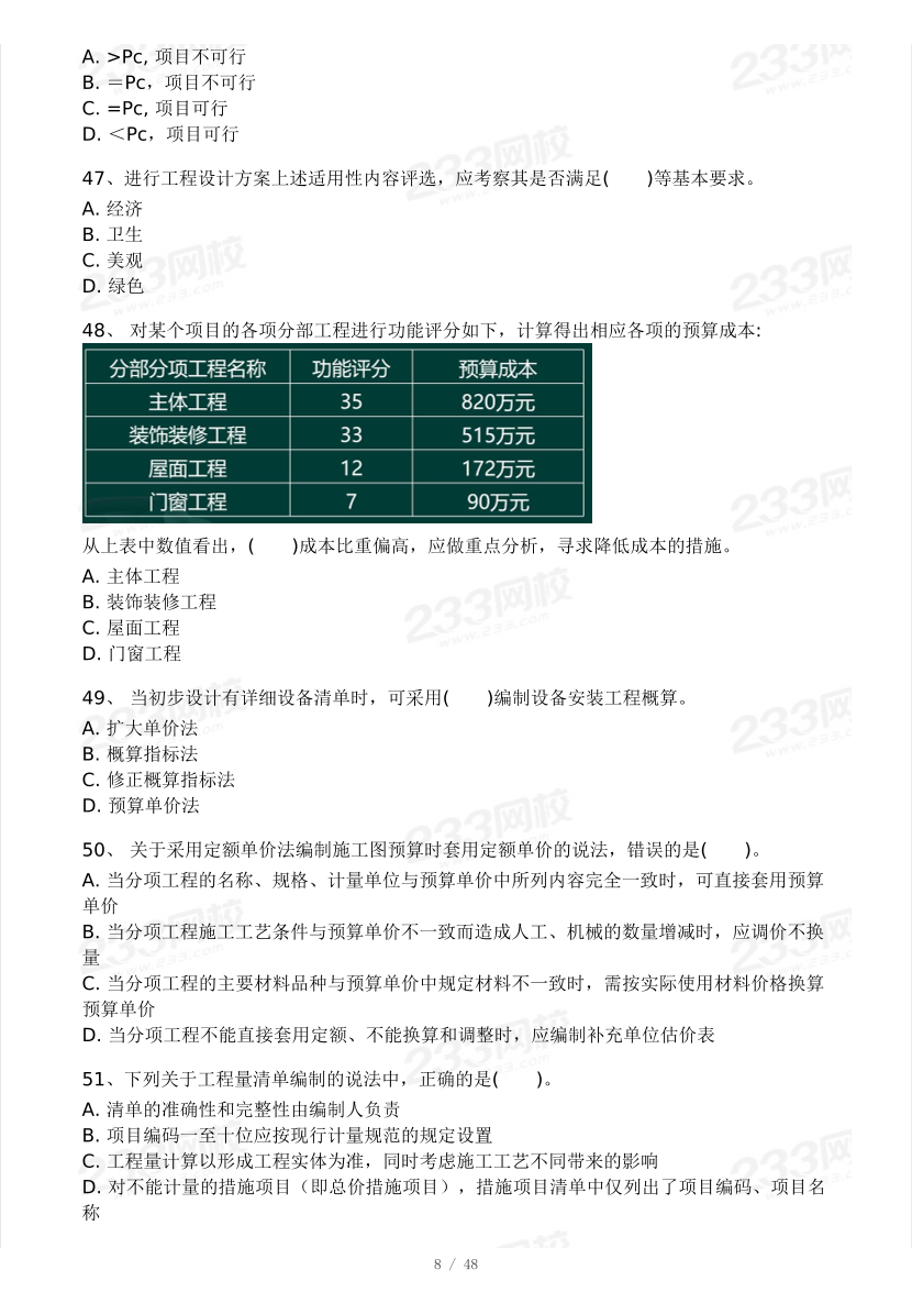 2024年監(jiān)理工程師《目標(biāo)控制(土建》?？即筚愒嚲硪?做題）.pdf-圖片8