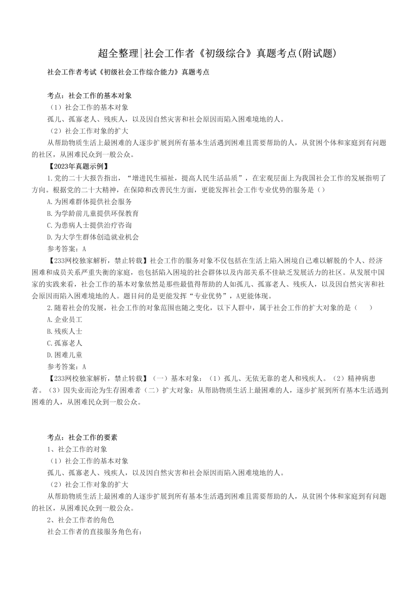 超全整理|社会工作者《初级综合》真题考点(附试题).pdf-图片1