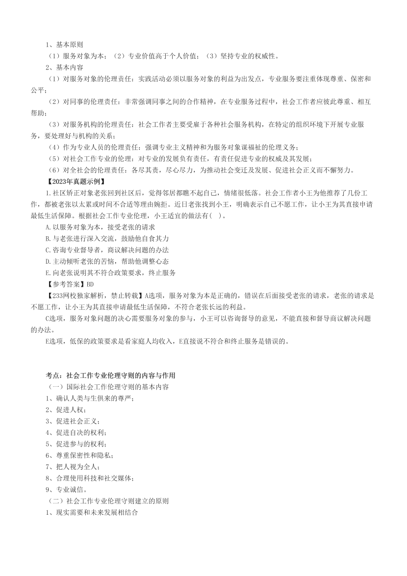 超全整理|社会工作者《初级综合》真题考点(附试题).pdf-图片8