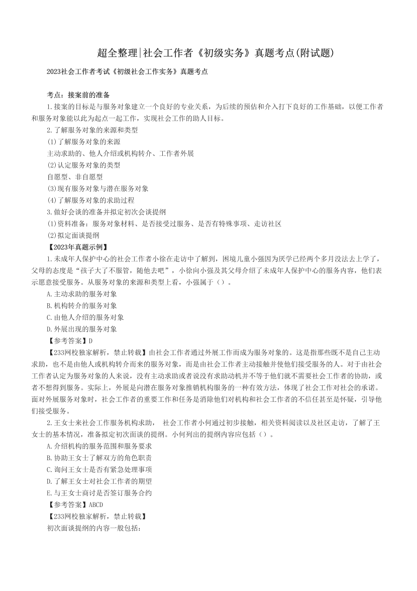超全整理|社会工作者《初级实务》真题考点(附试题).pdf-图片1