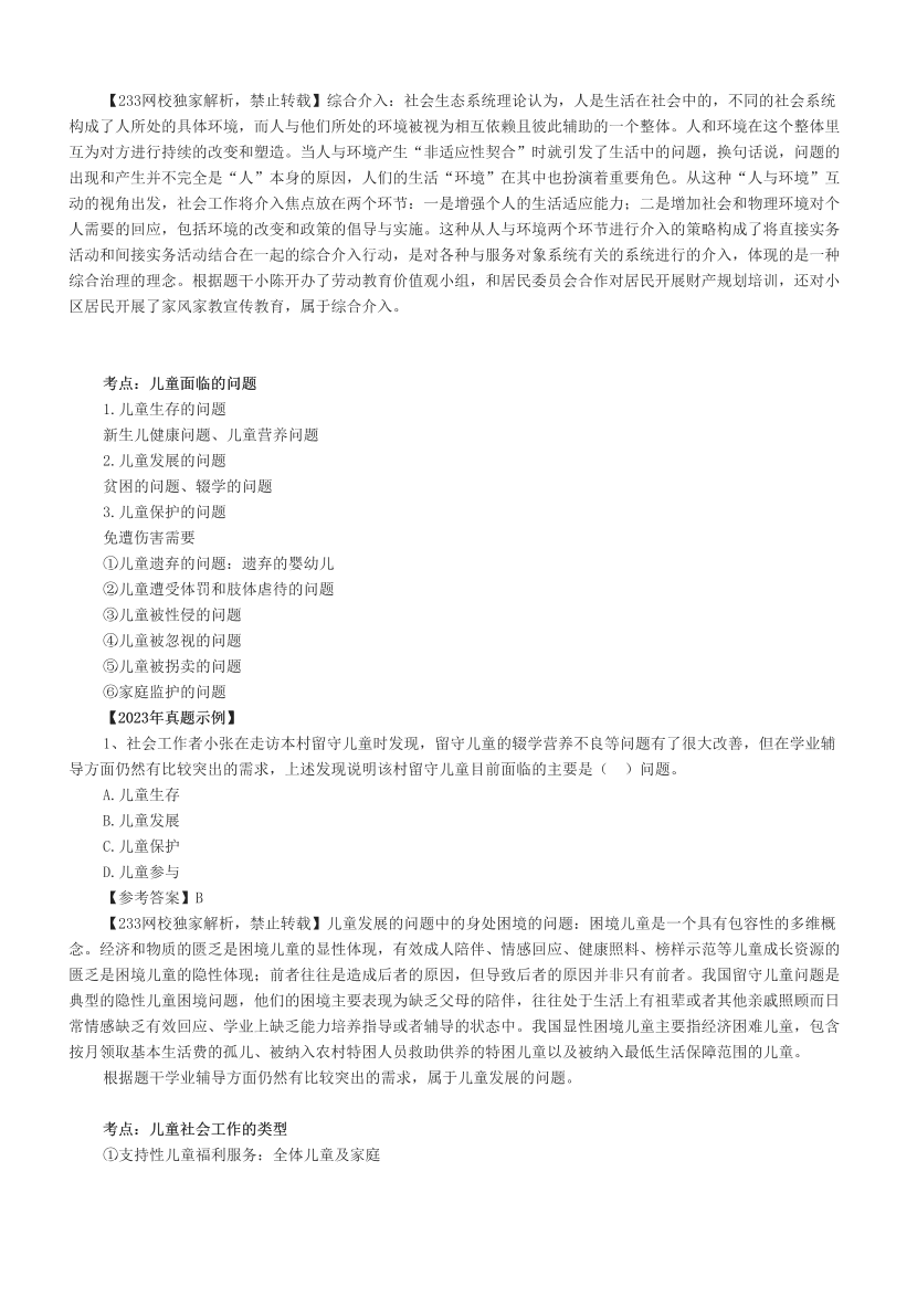 超全整理|社会工作者《初级实务》真题考点(附试题).pdf-图片4