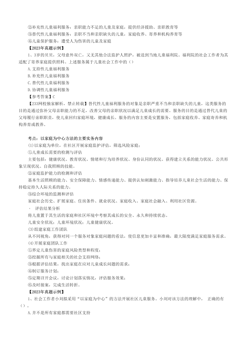 超全整理|社会工作者《初级实务》真题考点(附试题).pdf-图片5