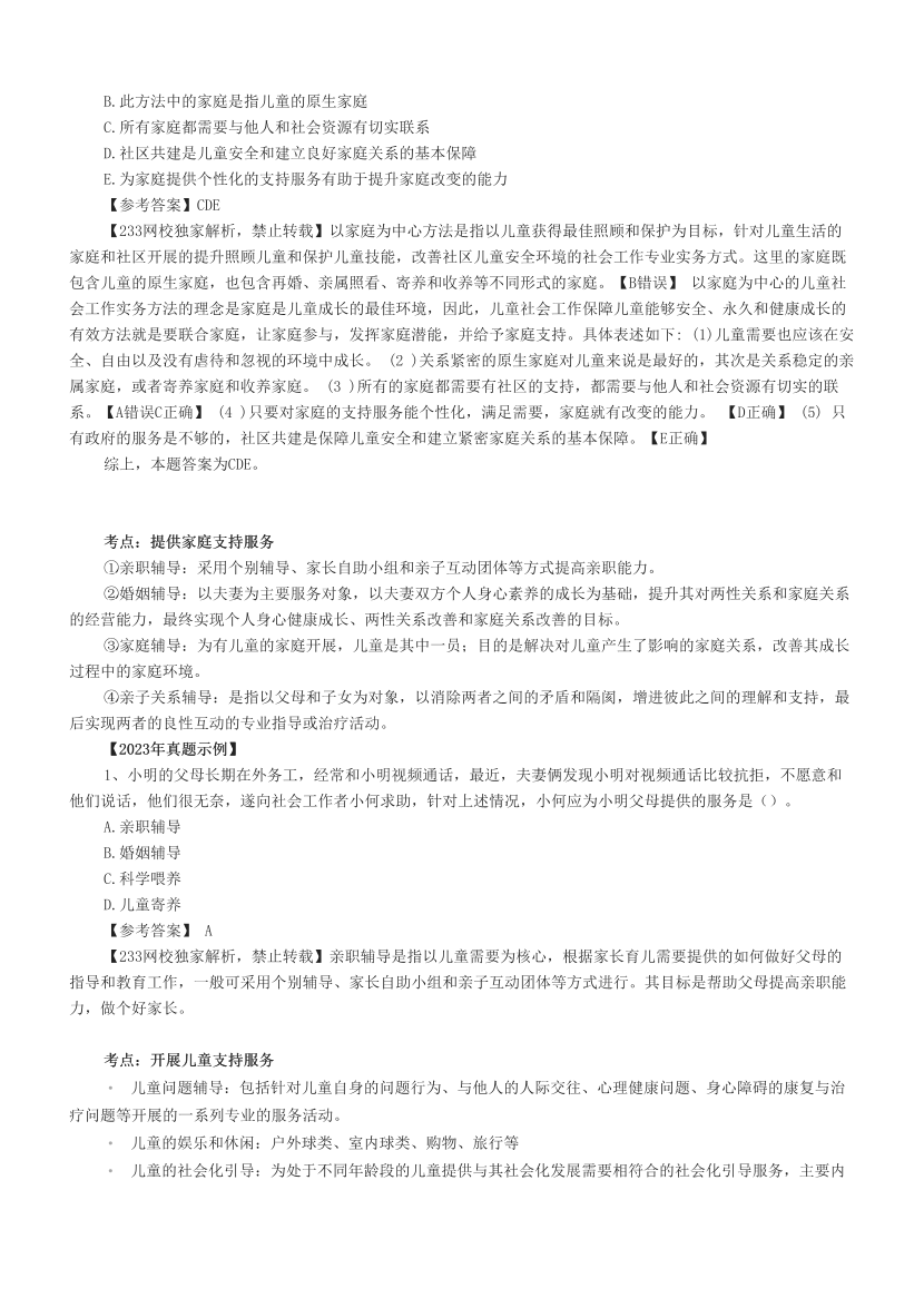 超全整理|社会工作者《初级实务》真题考点(附试题).pdf-图片6