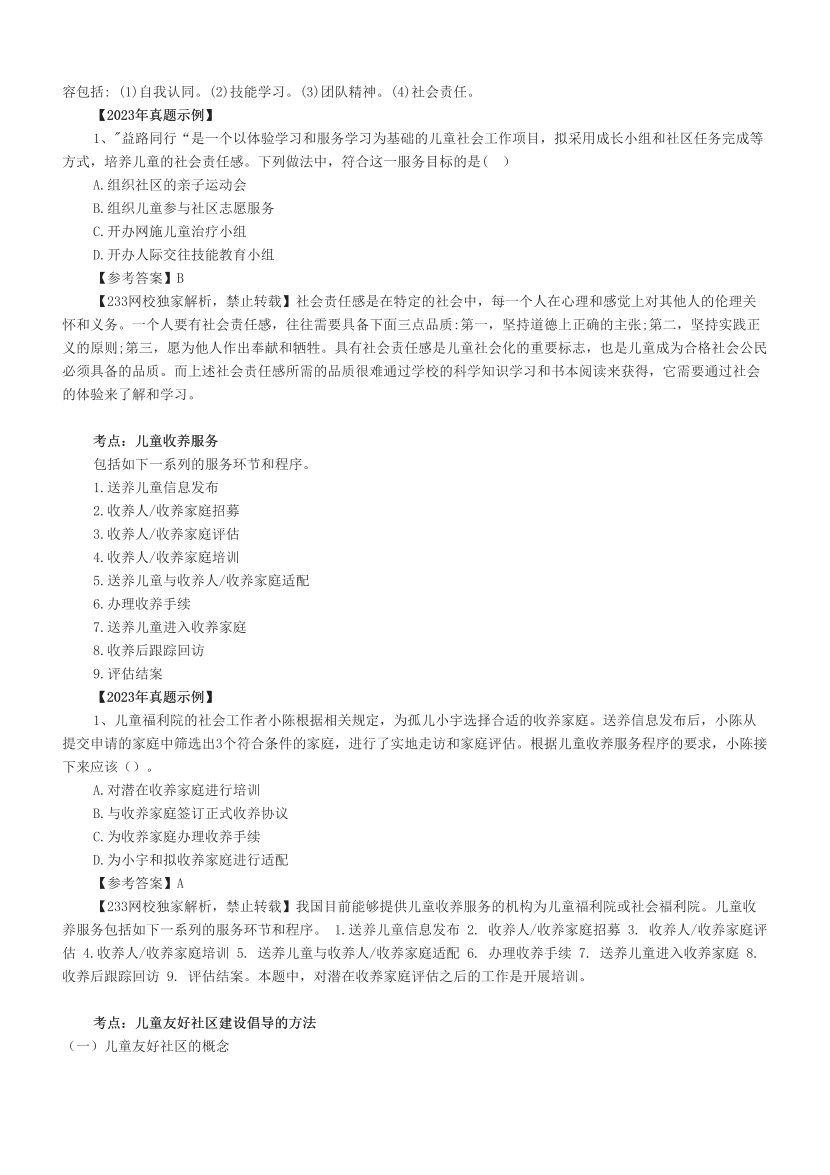 超全整理|社会工作者《初级实务》真题考点(附试题).pdf-图片7