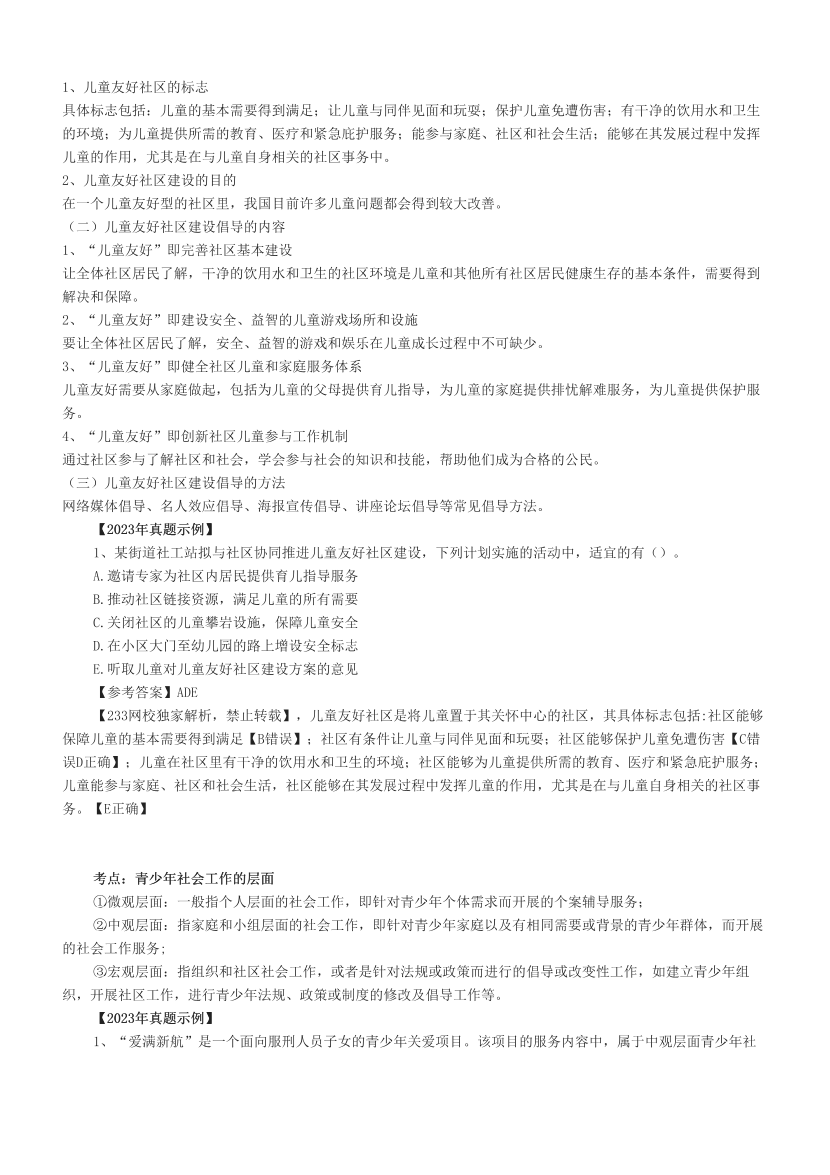 超全整理|社会工作者《初级实务》真题考点(附试题).pdf-图片8