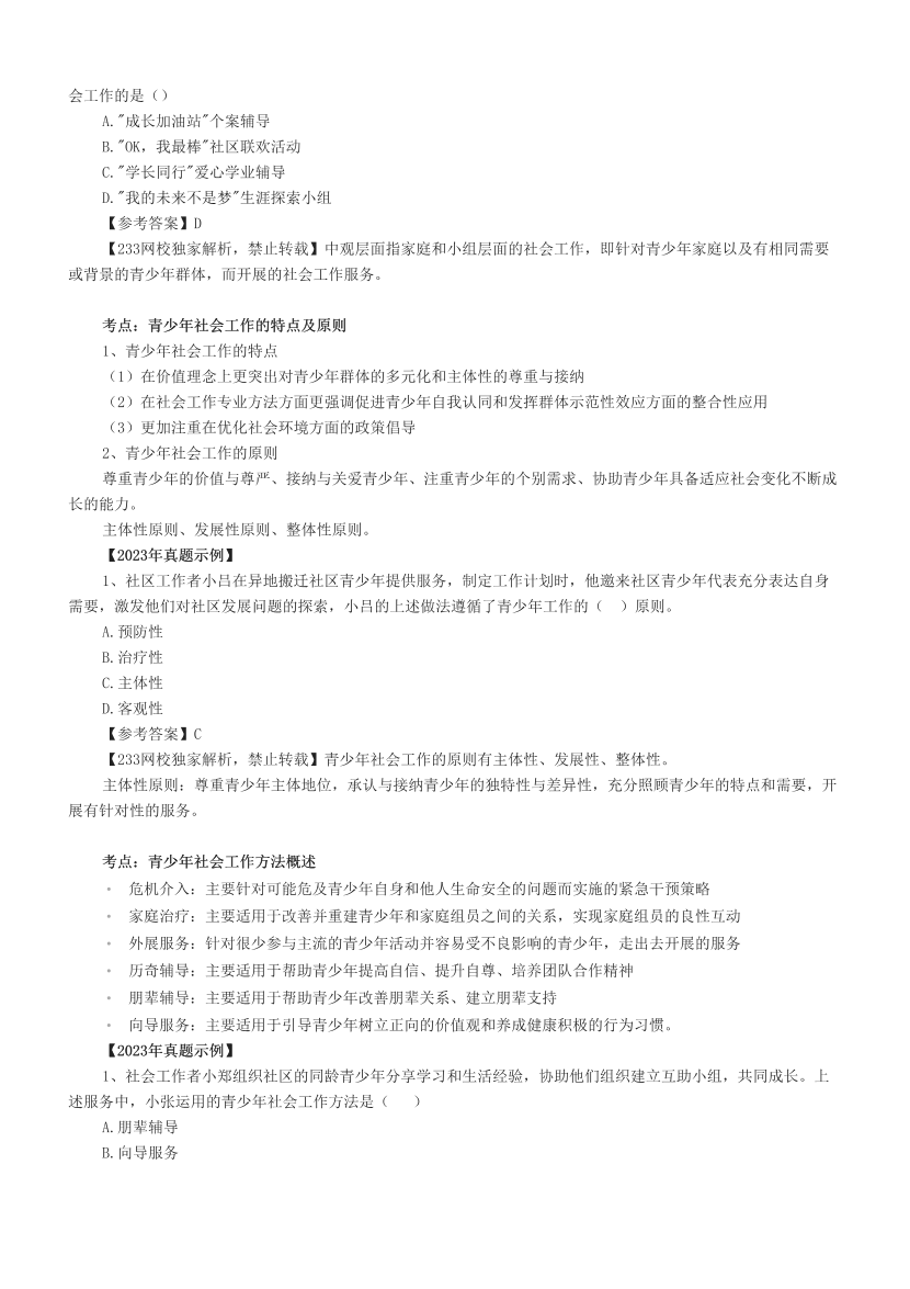 超全整理|社会工作者《初级实务》真题考点(附试题).pdf-图片9
