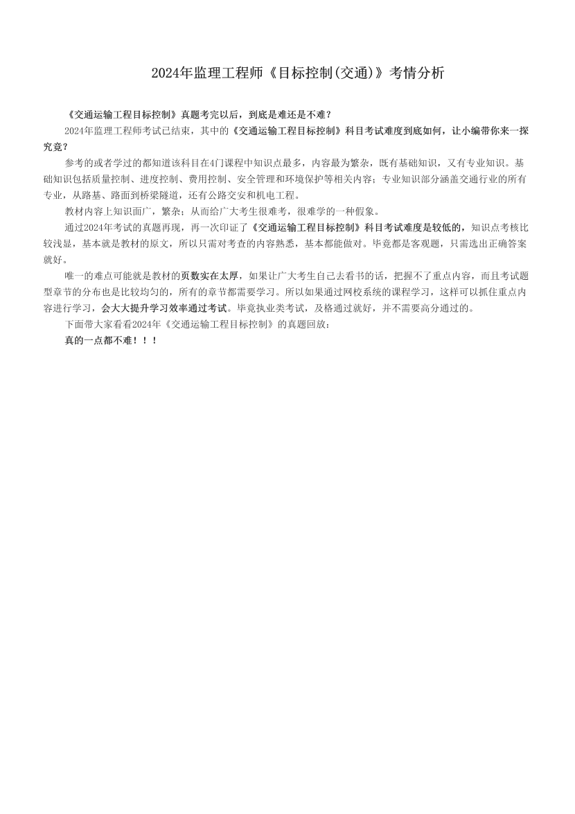 2024年监理工程师《目标控制(交通)》考情分析.pdf-图片1