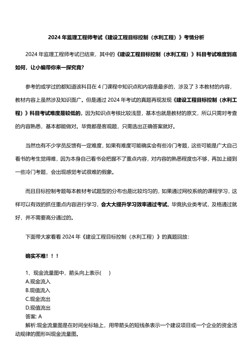 2024年监理工程师《目标控制(水利)》考情分析.pdf-图片1