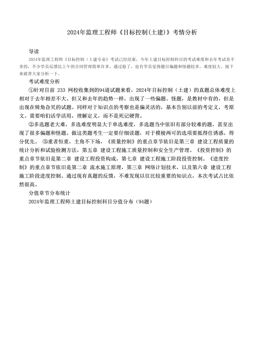 2024年监理工程师《目标控制(土建)》考情分析.pdf-图片1