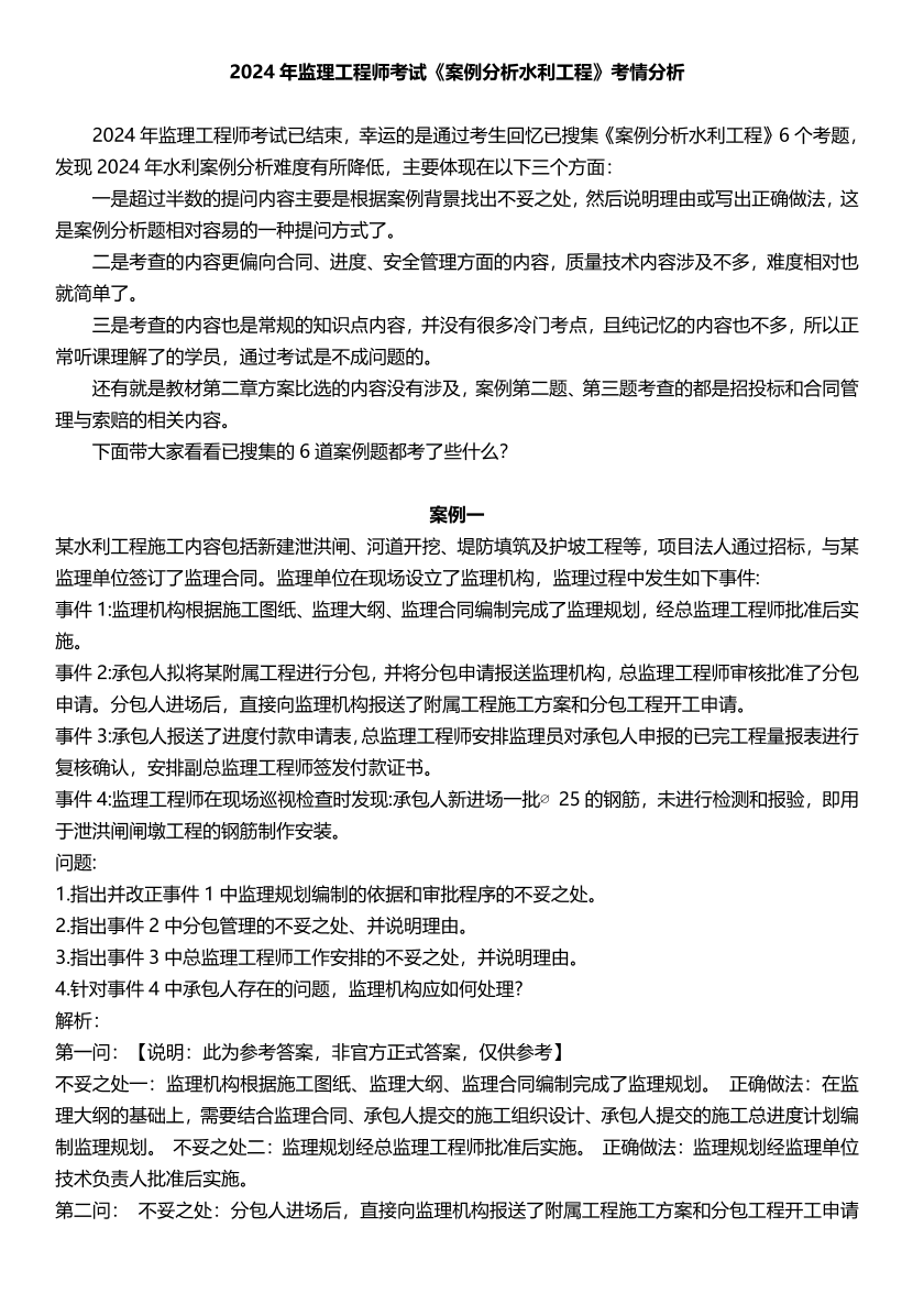 2024年监理工程师《案例分析(水利)》考情分析.pdf-图片1