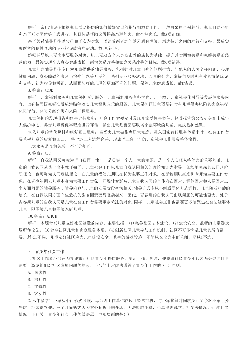 建议收藏|近三年社会工作者《初级实务》章节真题汇编.pdf-图片8