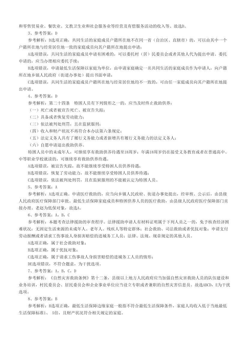 建议收藏|近三年社会工作者《中级法规》章节真题汇编.pdf-图片7