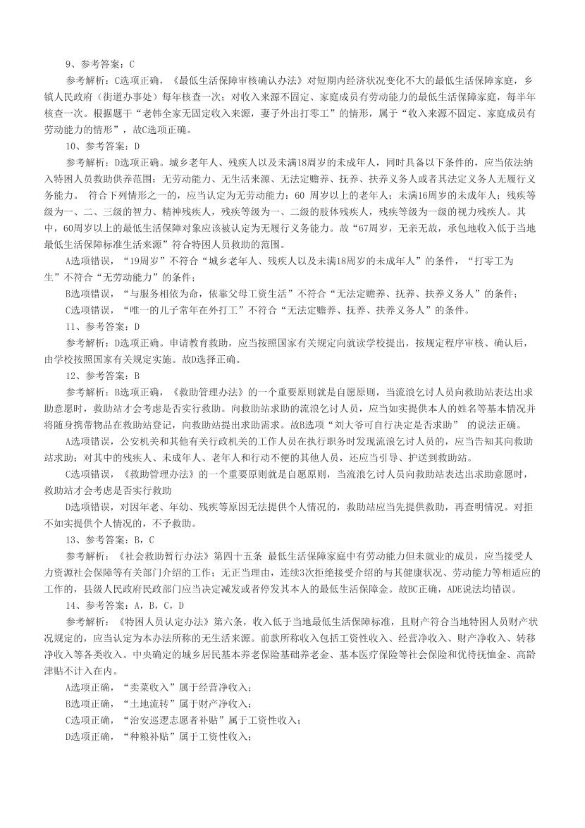 建议收藏|近三年社会工作者《中级法规》章节真题汇编.pdf-图片8