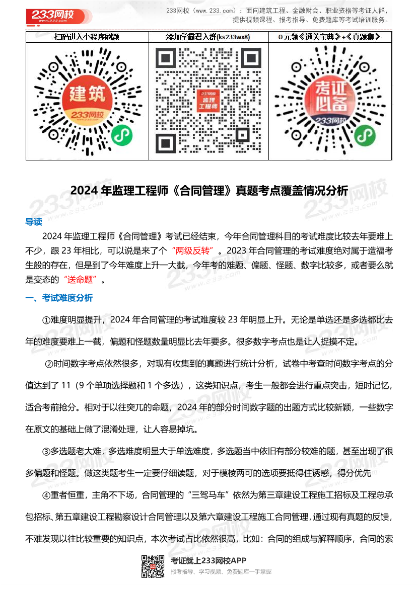 2024年监理工程师《合同管理》真题考点整理.pdf-图片1