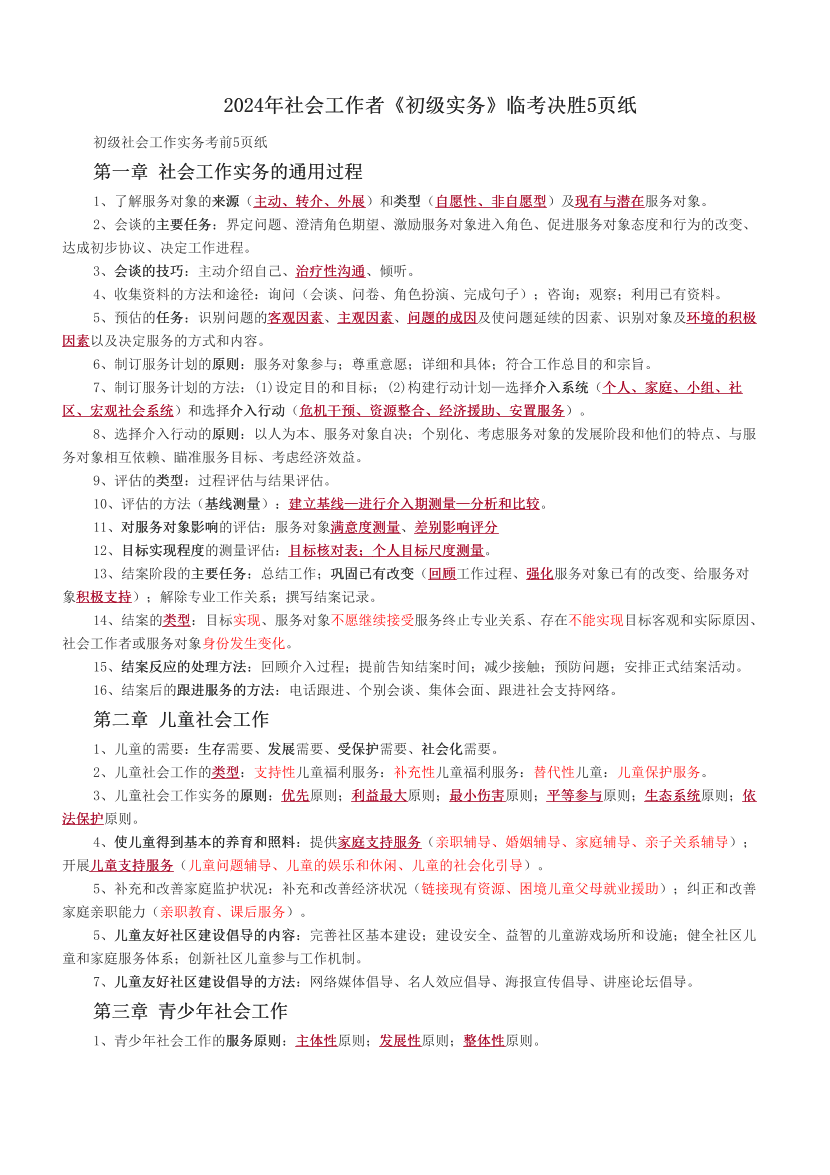 2024年社会工作者《初级实务》临考决胜5页纸.pdf-图片1
