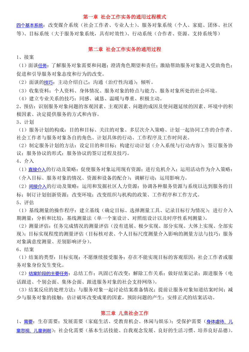 2024年社会工作者《中级实务》临考决胜5页纸.pdf-图片1