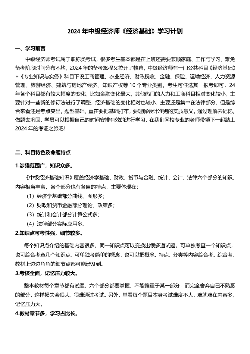 2024年经济师《中级经济基础》新教材学习计划.pdf-图片1