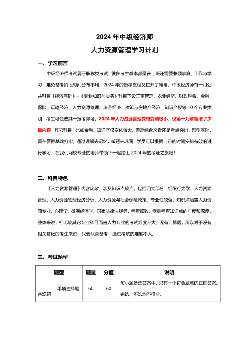 2024年经济师《中级人力资源》新教材学习计划.pdf-图片1