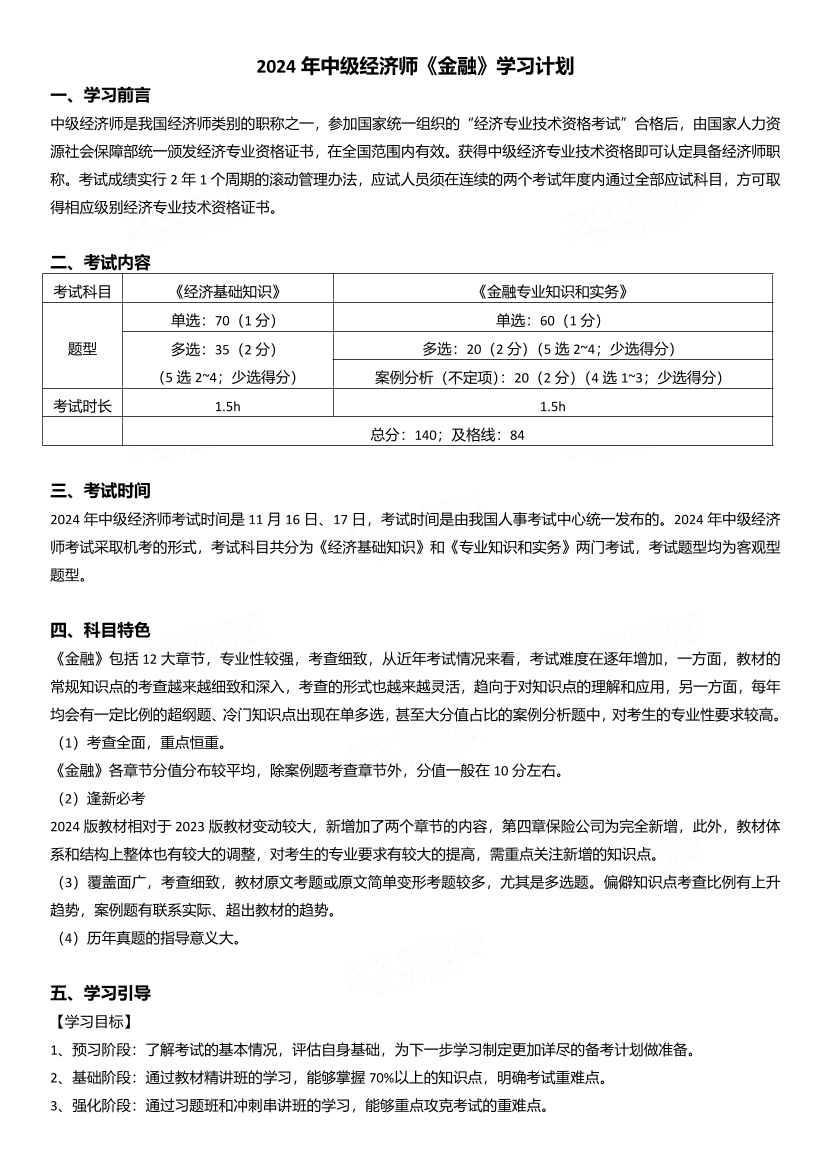 2024年经济师《中级金融》新教材学习计划.pdf-图片1