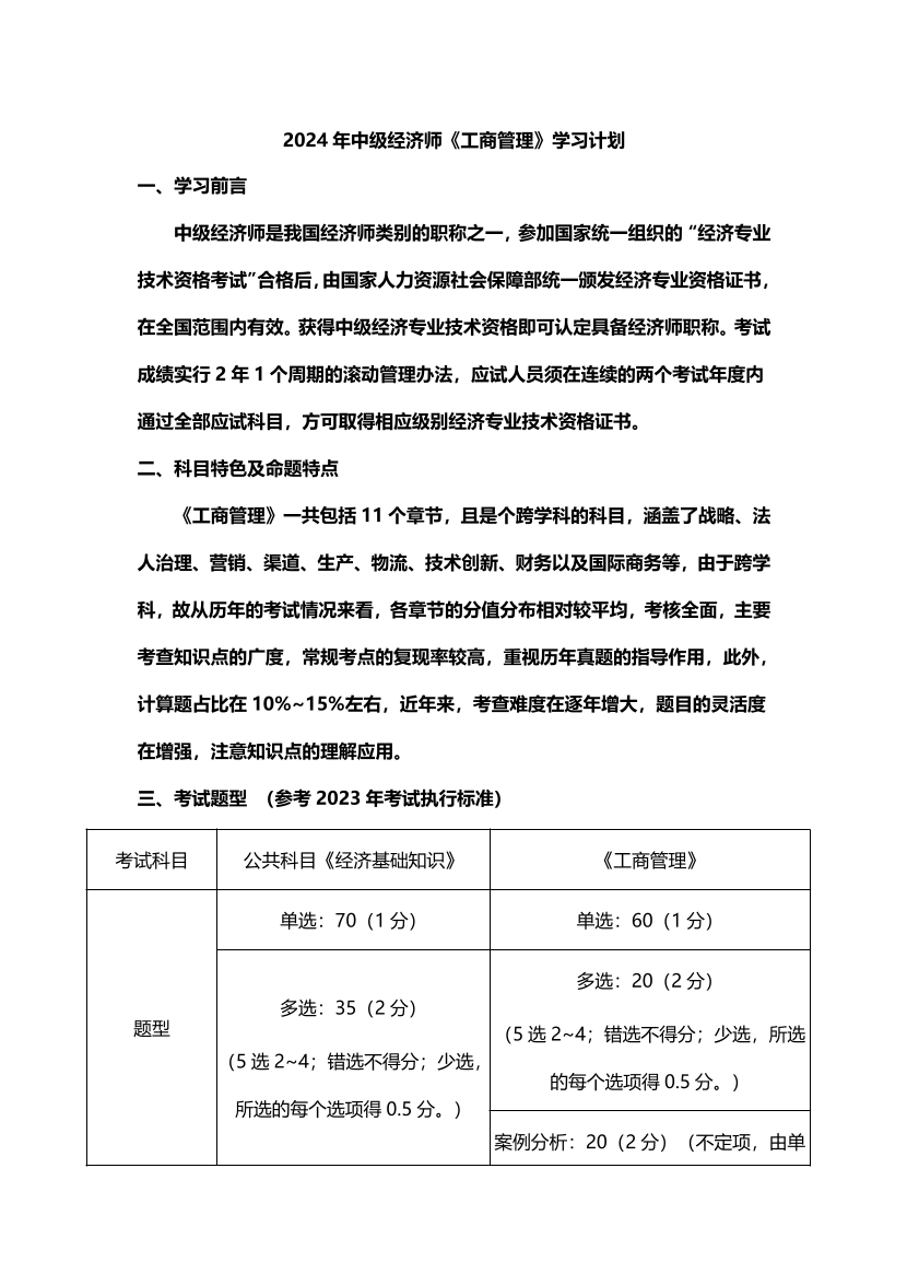 2024年经济师《中级工商管理》新教材学习计划.pdf-图片1