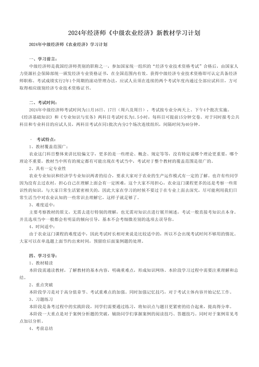 2024年经济师《中级农业经济》新教材学习计划.pdf-图片1