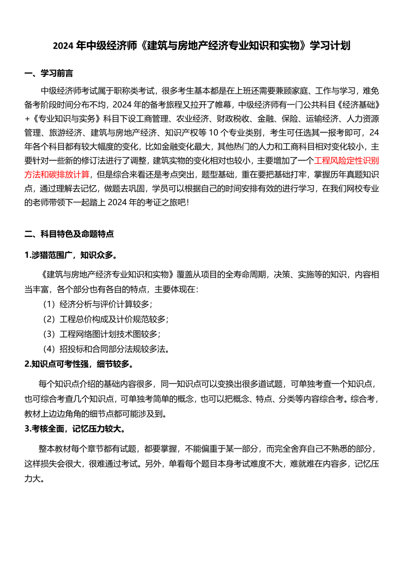 2024年经济师《中级建筑与房地产》新教材学习计划.pdf-图片1