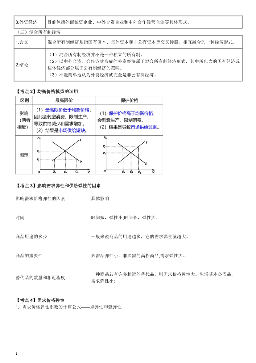 2024年中级经济师《经济基础》历年高频真题考点.pdf-图片2