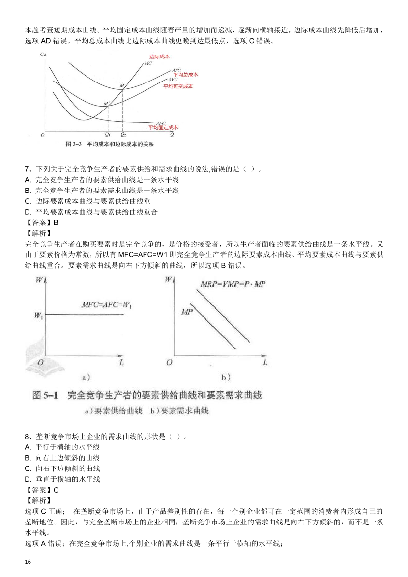 2024年中级经济师《经济基础》历年高频真题考点.pdf-图片16